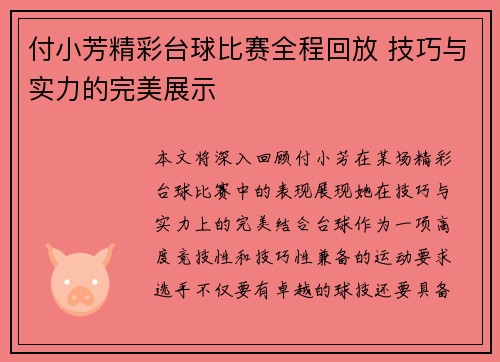 付小芳精彩台球比赛全程回放 技巧与实力的完美展示