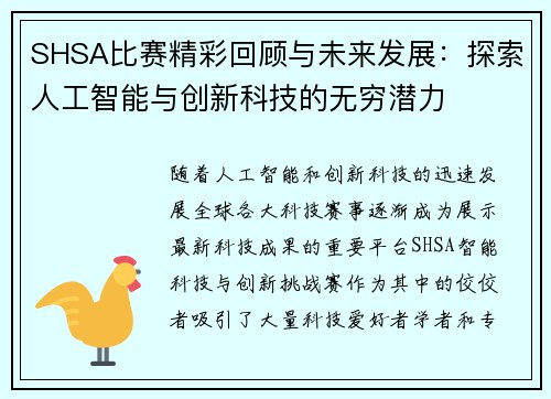 SHSA比赛精彩回顾与未来发展:探索人工智能与创新科技的无穷潜力