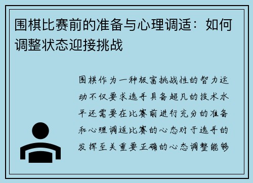 围棋比赛前的准备与心理调适:如何调整状态迎接挑战