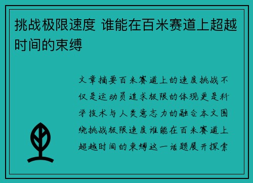 挑战极限速度 谁能在百米赛道上超越时间的束缚