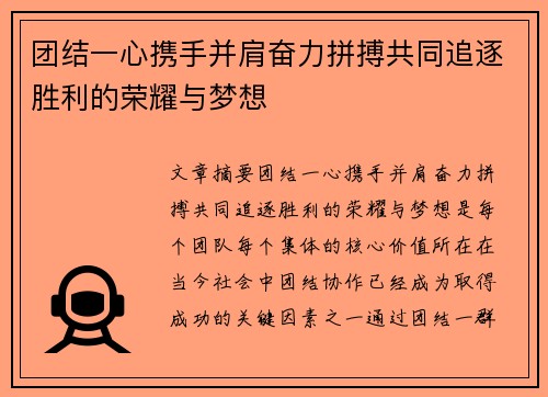 团结一心携手并肩奋力拼搏共同追逐胜利的荣耀与梦想