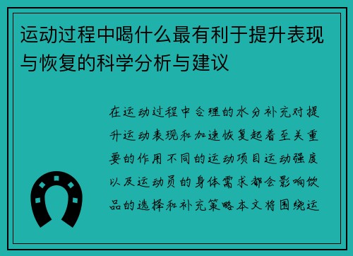运动过程中喝什么最有利于提升表现与恢复的科学分析与建议