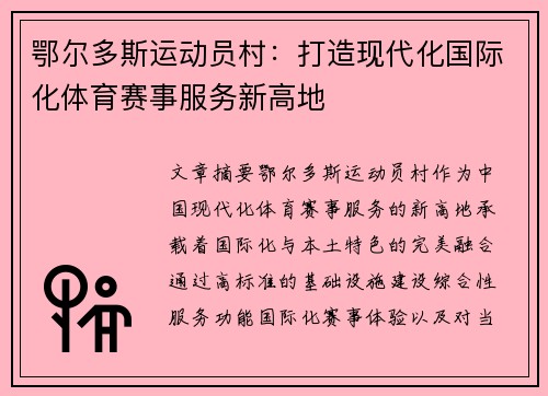 鄂尔多斯运动员村:打造现代化国际化体育赛事服务新高地