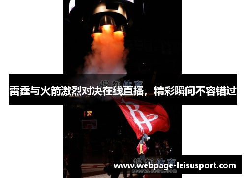 雷霆与火箭激烈对决在线直播，精彩瞬间不容错过