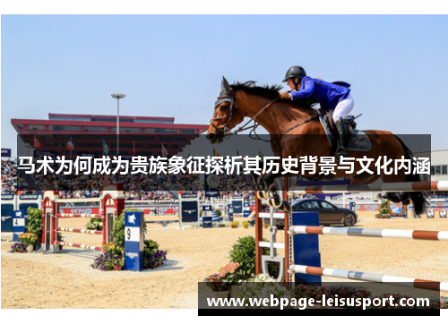 马术为何成为贵族象征探析其历史背景与文化内涵
