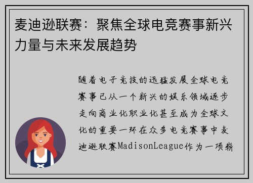 麦迪逊联赛:聚焦全球电竞赛事新兴力量与未来发展趋势