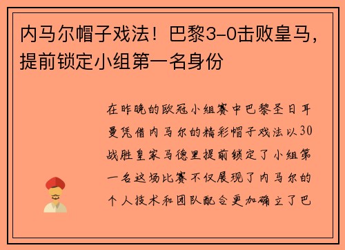 内马尔帽子戏法!巴黎3-0击败皇马,提前锁定小组第一名身份