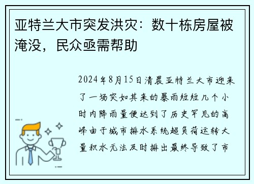 亚特兰大市突发洪灾：数十栋房屋被淹没，民众亟需帮助