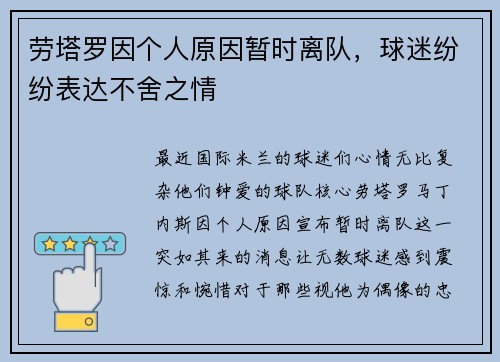 劳塔罗因个人原因暂时离队，球迷纷纷表达不舍之情