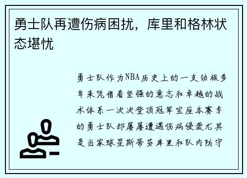 勇士队再遭伤病困扰,库里和格林状态堪忧