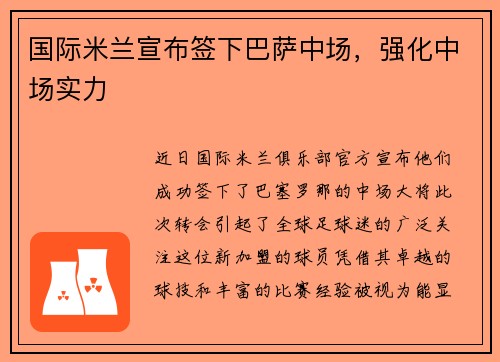 国际米兰宣布签下巴萨中场,强化中场实力