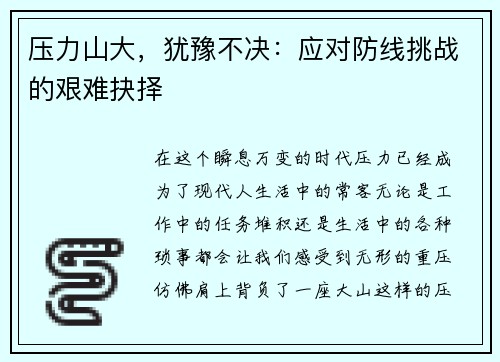压力山大，犹豫不决：应对防线挑战的艰难抉择