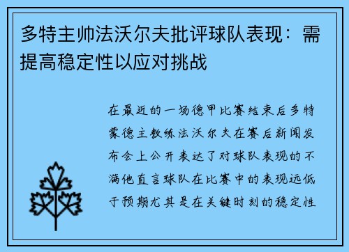 多特主帅法沃尔夫批评球队表现：需提高稳定性以应对挑战