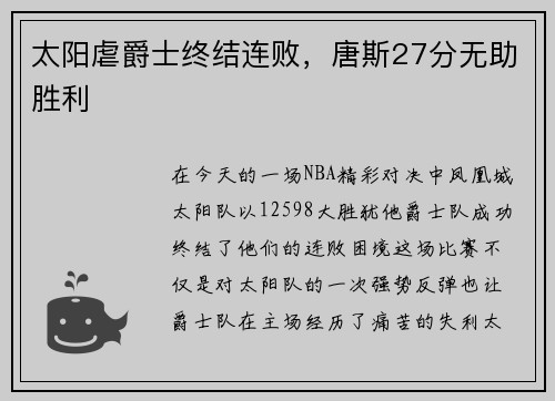 太阳虐爵士终结连败,唐斯27分无助胜利