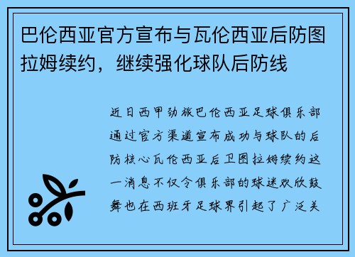 巴伦西亚官方宣布与瓦伦西亚后防图拉姆续约，继续强化球队后防线