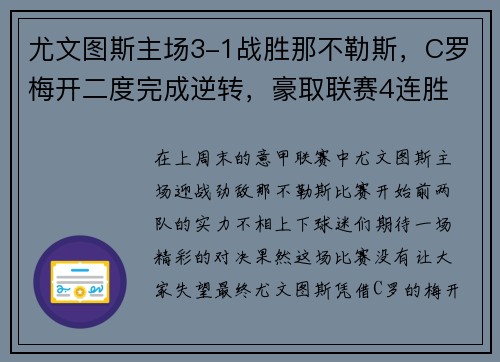 尤文图斯主场3-1战胜那不勒斯，C罗梅开二度完成逆转，豪取联赛4连胜