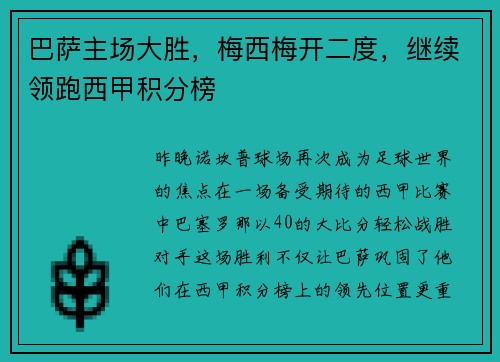 巴萨主场大胜,梅西梅开二度,继续领跑西甲积分榜