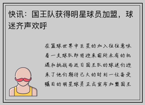 快讯：国王队获得明星球员加盟，球迷齐声欢呼