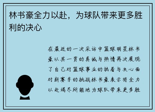 林书豪全力以赴,为球队带来更多胜利的决心