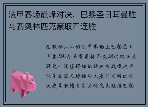 法甲赛场巅峰对决,巴黎圣日耳曼胜马赛奥林匹克豪取四连胜