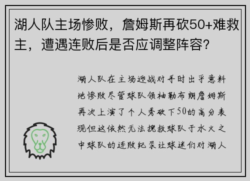 湖人队主场惨败，詹姆斯再砍50+难救主，遭遇连败后是否应调整阵容？