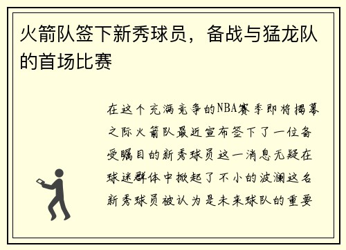 火箭队签下新秀球员,备战与猛龙队的首场比赛