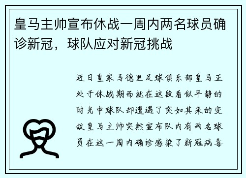 皇马主帅宣布休战一周内两名球员确诊新冠，球队应对新冠挑战