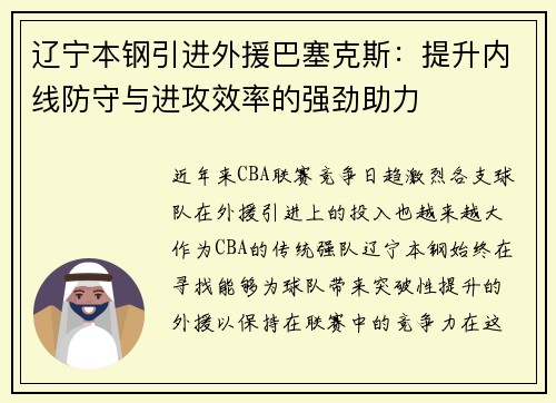 辽宁本钢引进外援巴塞克斯:提升内线防守与进攻效率的强劲助力