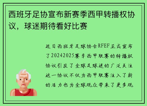 西班牙足协宣布新赛季西甲转播权协议，球迷期待看好比赛