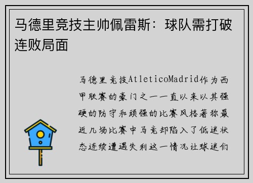 马德里竞技主帅佩雷斯：球队需打破连败局面