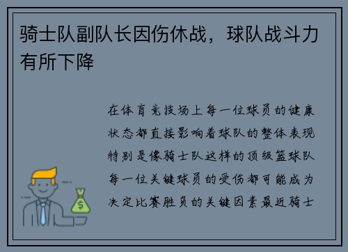 骑士队副队长因伤休战，球队战斗力有所下降