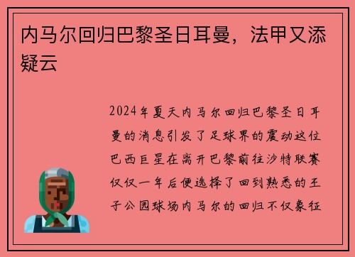内马尔回归巴黎圣日耳曼，法甲又添疑云
