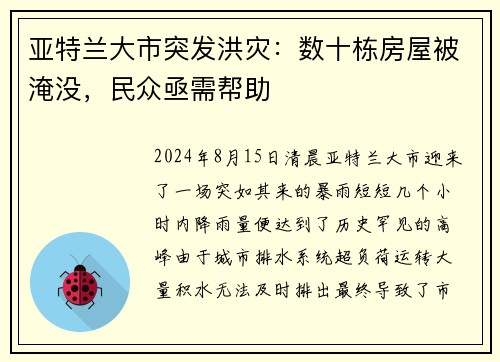 亚特兰大市突发洪灾:数十栋房屋被淹没,民众亟需帮助