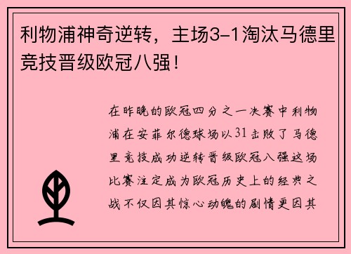 利物浦神奇逆转，主场3-1淘汰马德里竞技晋级欧冠八强！