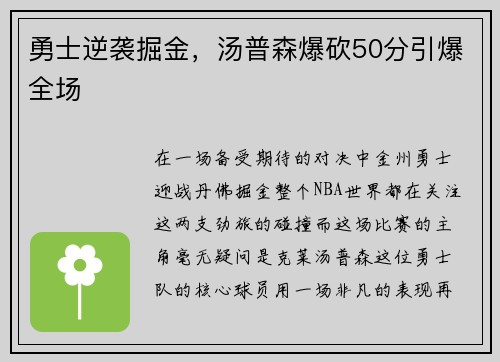 勇士逆袭掘金，汤普森爆砍50分引爆全场