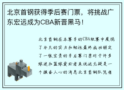 北京首钢获得季后赛门票，将挑战广东宏远成为CBA新晋黑马！
