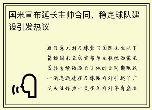 国米宣布延长主帅合同，稳定球队建设引发热议