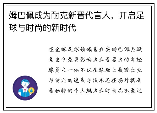 姆巴佩成为耐克新晋代言人，开启足球与时尚的新时代