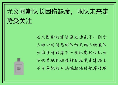尤文图斯队长因伤缺席，球队未来走势受关注