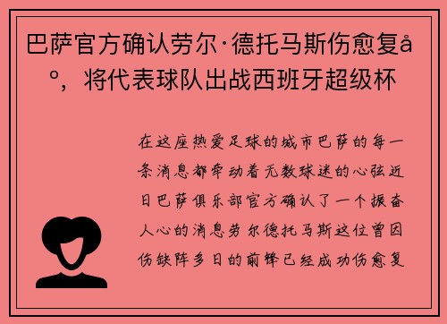 巴萨官方确认劳尔·德托马斯伤愈复出，将代表球队出战西班牙超级杯