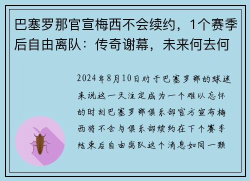 巴塞罗那官宣梅西不会续约，1个赛季后自由离队：传奇谢幕，未来何去何从？