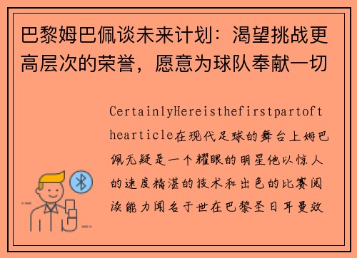 巴黎姆巴佩谈未来计划：渴望挑战更高层次的荣誉，愿意为球队奉献一切