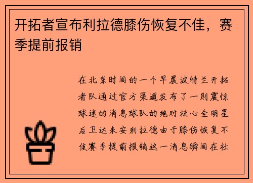 开拓者宣布利拉德膝伤恢复不佳，赛季提前报销