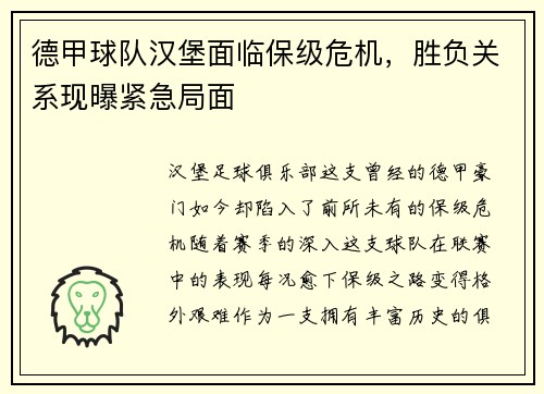德甲球队汉堡面临保级危机，胜负关系现曝紧急局面