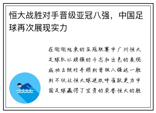 恒大战胜对手晋级亚冠八强，中国足球再次展现实力