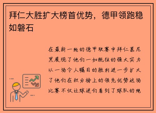 拜仁大胜扩大榜首优势，德甲领跑稳如磐石