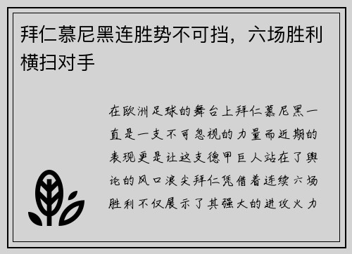 拜仁慕尼黑连胜势不可挡，六场胜利横扫对手