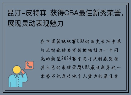 昆汀-皮特森_获得CBA最佳新秀荣誉，展现灵动表现魅力