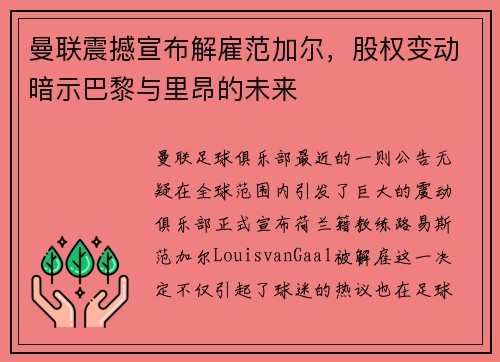 曼联震撼宣布解雇范加尔，股权变动暗示巴黎与里昂的未来