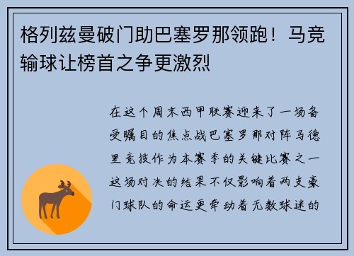 格列兹曼破门助巴塞罗那领跑！马竞输球让榜首之争更激烈